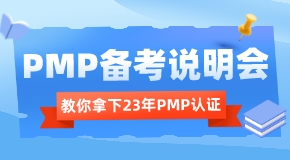 PMP備考說明會(huì)